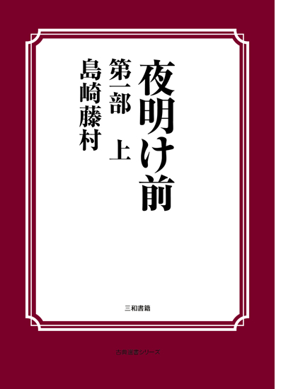 夜明け前　第一部上 の画像